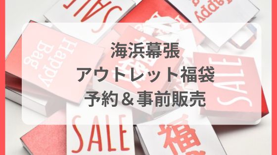 海浜幕張　アウトレット　