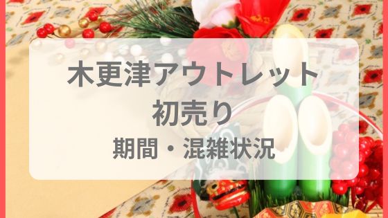 木更津アウトレット初売り　いつからいつまで