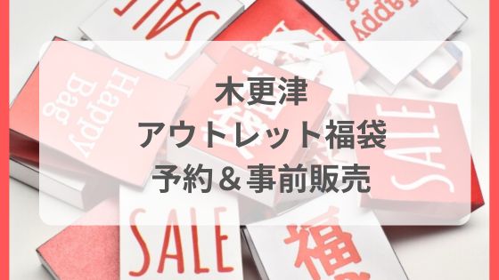 木更津アウトレット　福袋　予約　いつから　事前販売　元旦販売　おすすめ