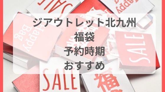 ジアウトレット北九州　福袋　いつから　予約　事前販売　初売り