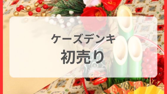 ケーズデンキ　初売り　チラシ　お得　福袋　セール　口コミ　評判　安い