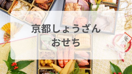京都しょうざん　おせち　口コミ評判　中身　比較　感想　美味しい　