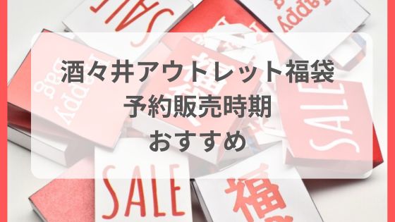 酒々井アウトレット　福袋　予約　事前販売　いつから　おすすめ
