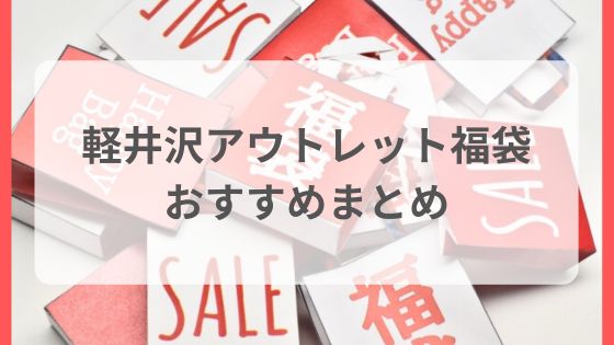 軽井沢アウトレット　