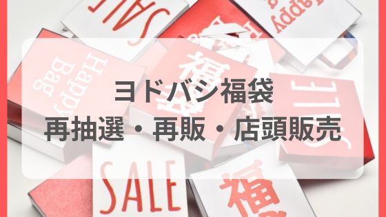 ヨドバシ　福袋　最抽選　再販　店頭販売